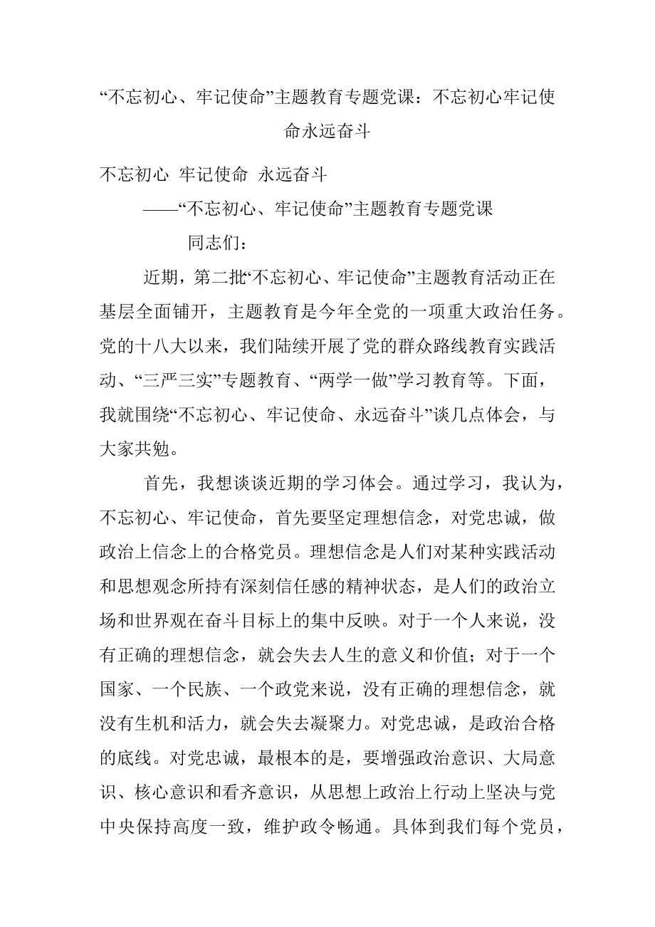 “不忘初心、牢记使命”主题教育专题党课：不忘初心牢记使命永远奋斗.docx_第1页