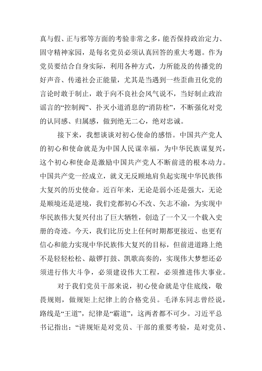 “不忘初心、牢记使命”主题教育专题党课：不忘初心牢记使命永远奋斗.docx_第3页