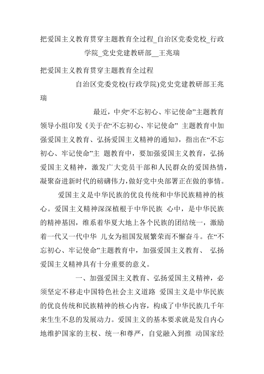 把爱国主义教育贯穿主题教育全过程_自治区党委党校_行政学院_党史党建教研部__王兆瑞.docx_第1页