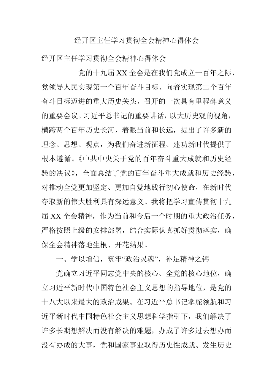 经开区主任学习贯彻全会精神心得体会.docx_第1页