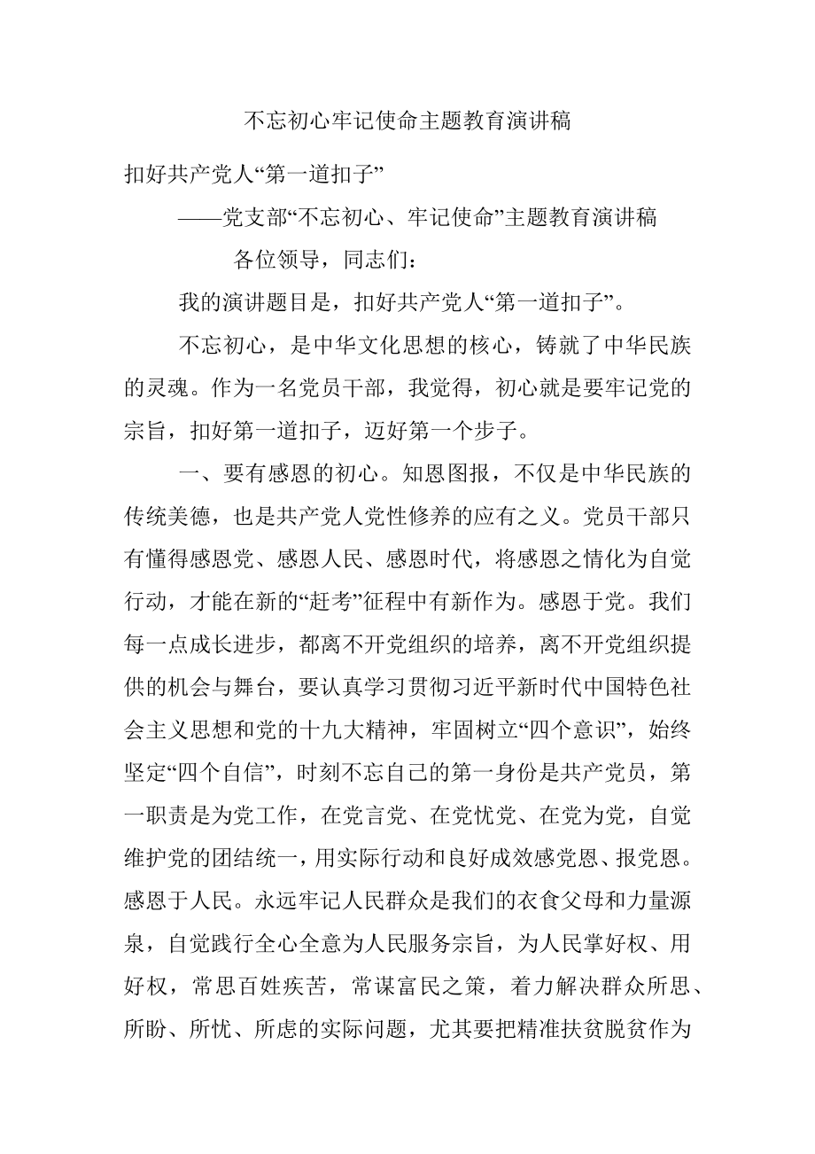 不忘初心牢记使命主题教育演讲稿.docx_第1页