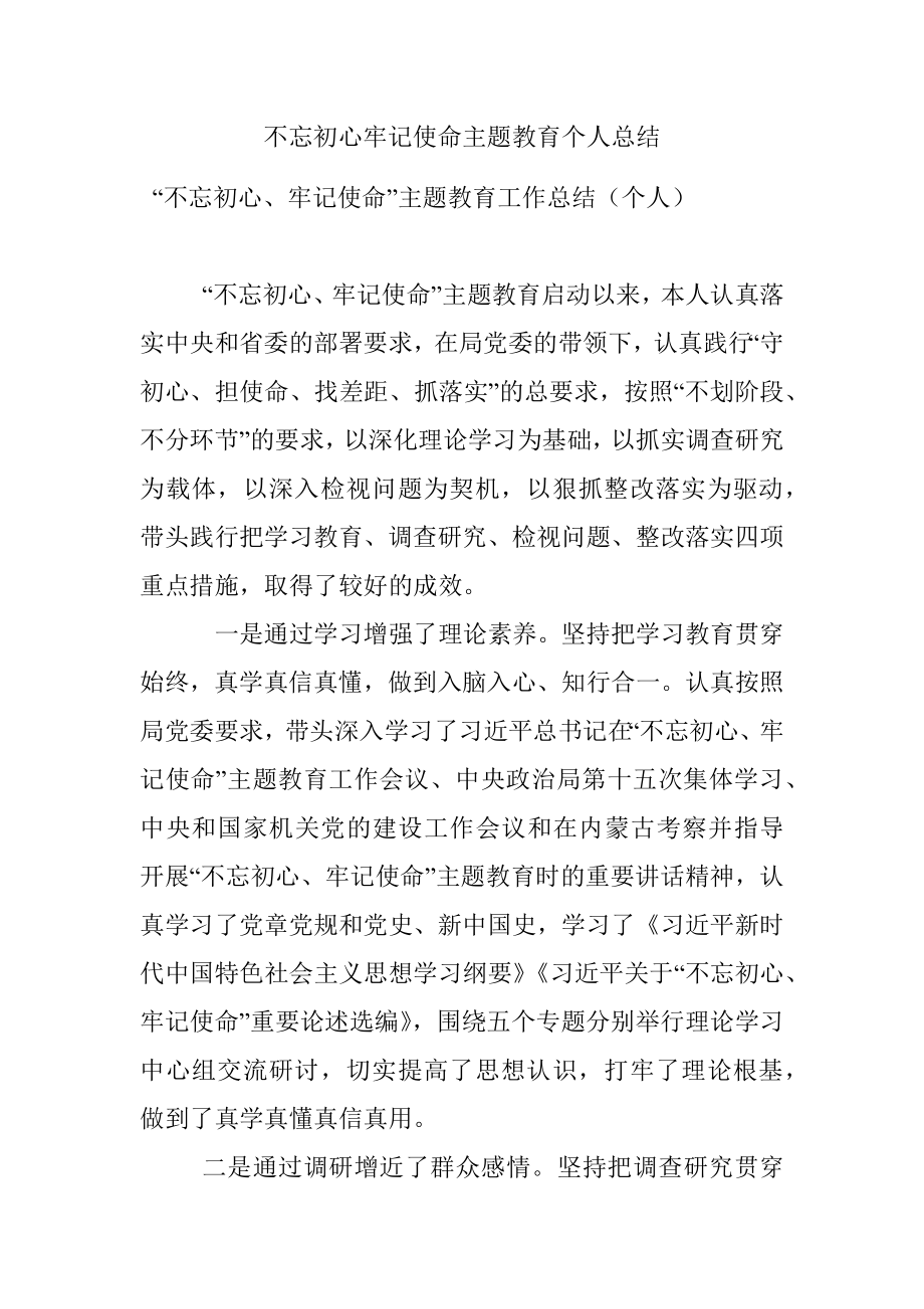 不忘初心牢记使命主题教育个人总结.docx_第1页