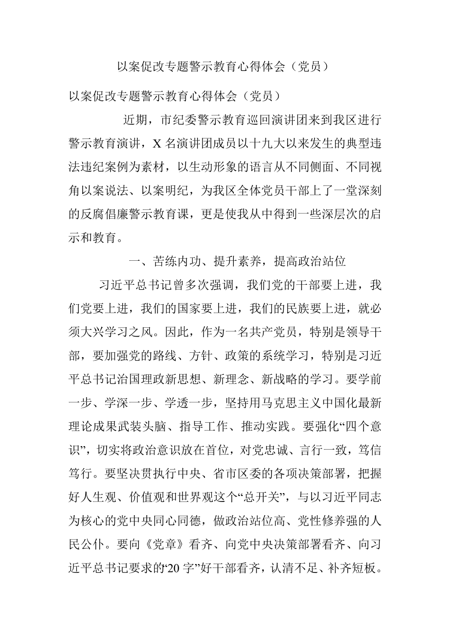 以案促改专题警示教育心得体会（党员）.docx_第1页