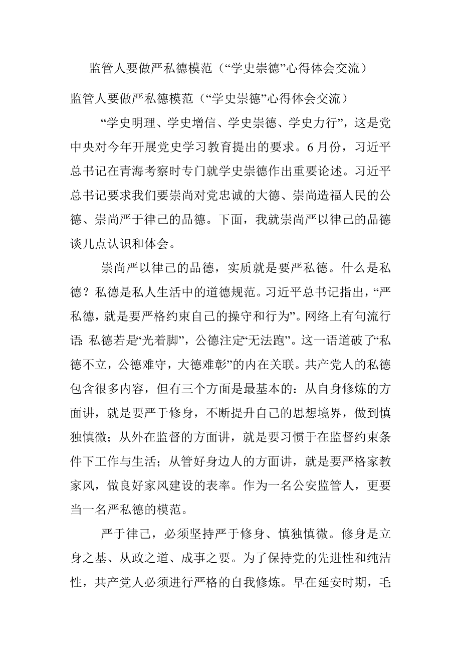 监管人要做严私德模范（“学史崇德”心得体会交流）.docx_第1页