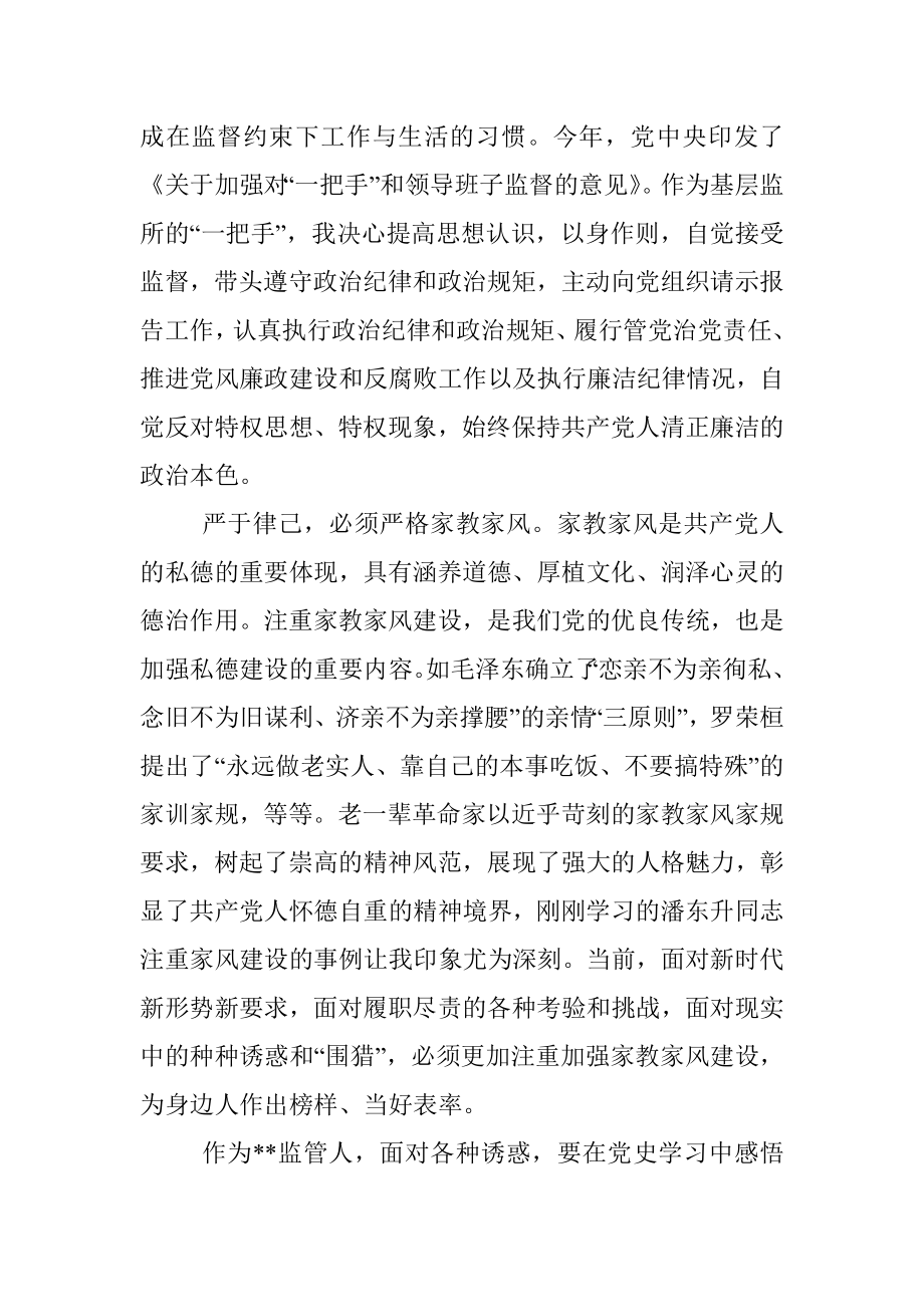 监管人要做严私德模范（“学史崇德”心得体会交流）.docx_第3页