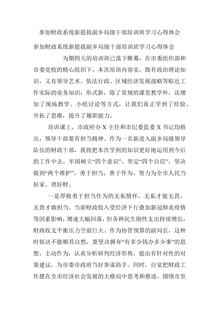 参加财政系统新提拔副乡局级干部培训班学习心得体会.docx_第1页