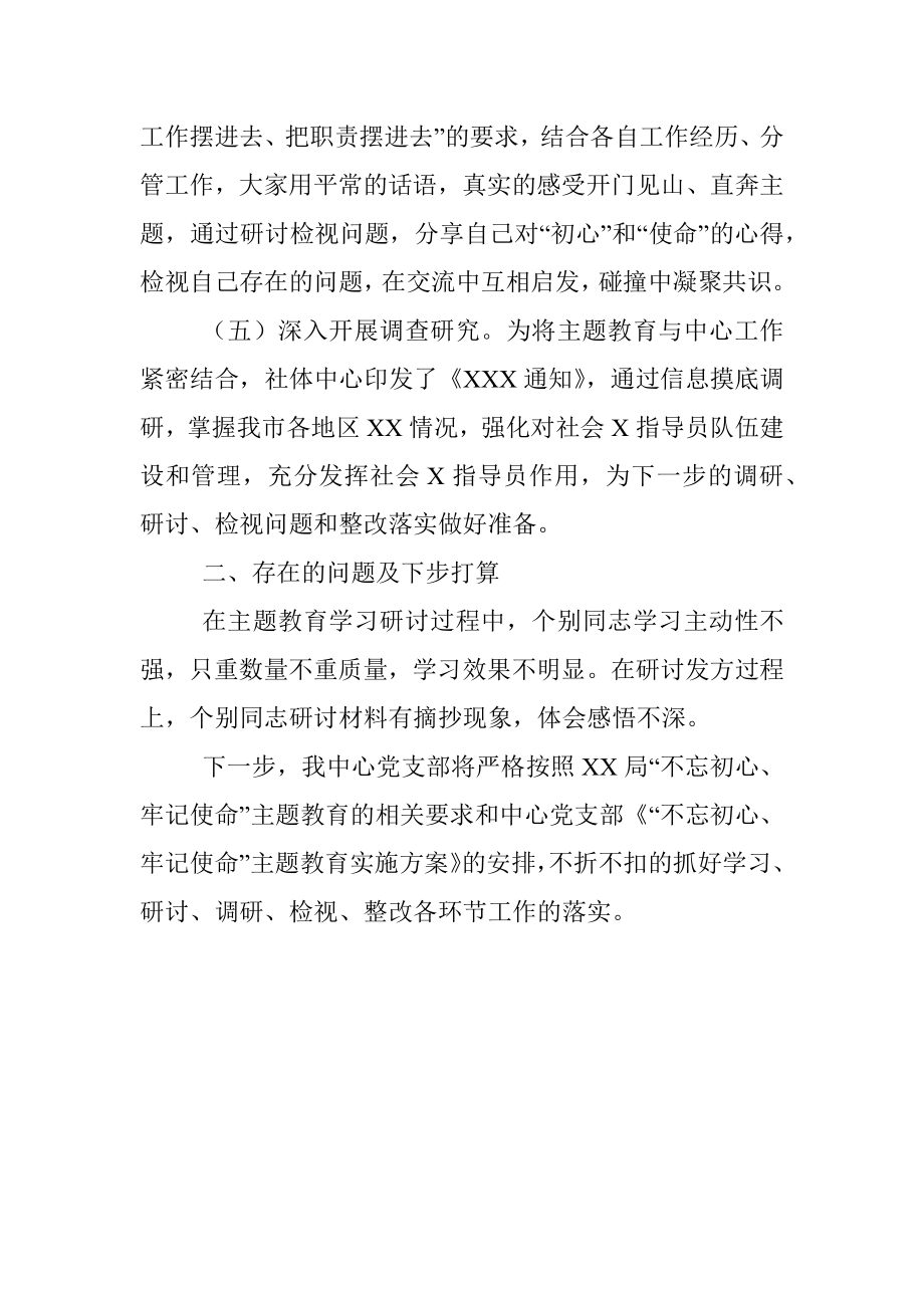 不忘初心牢记使命主题教育集中学习和专题研讨情况回头看情况汇报.docx_第3页