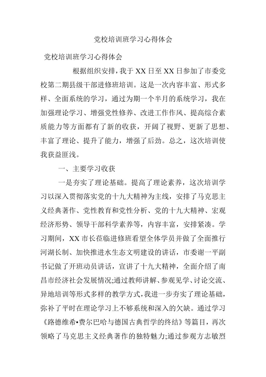 党校培训班学习心得体会.docx_第1页