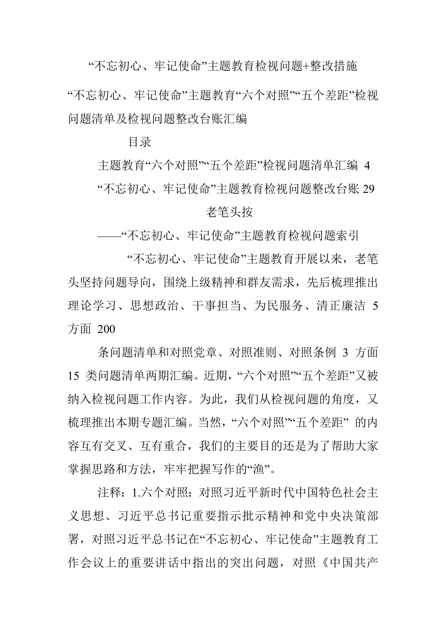 “不忘初心、牢记使命”主题教育检视问题+整改措施.docx_第1页