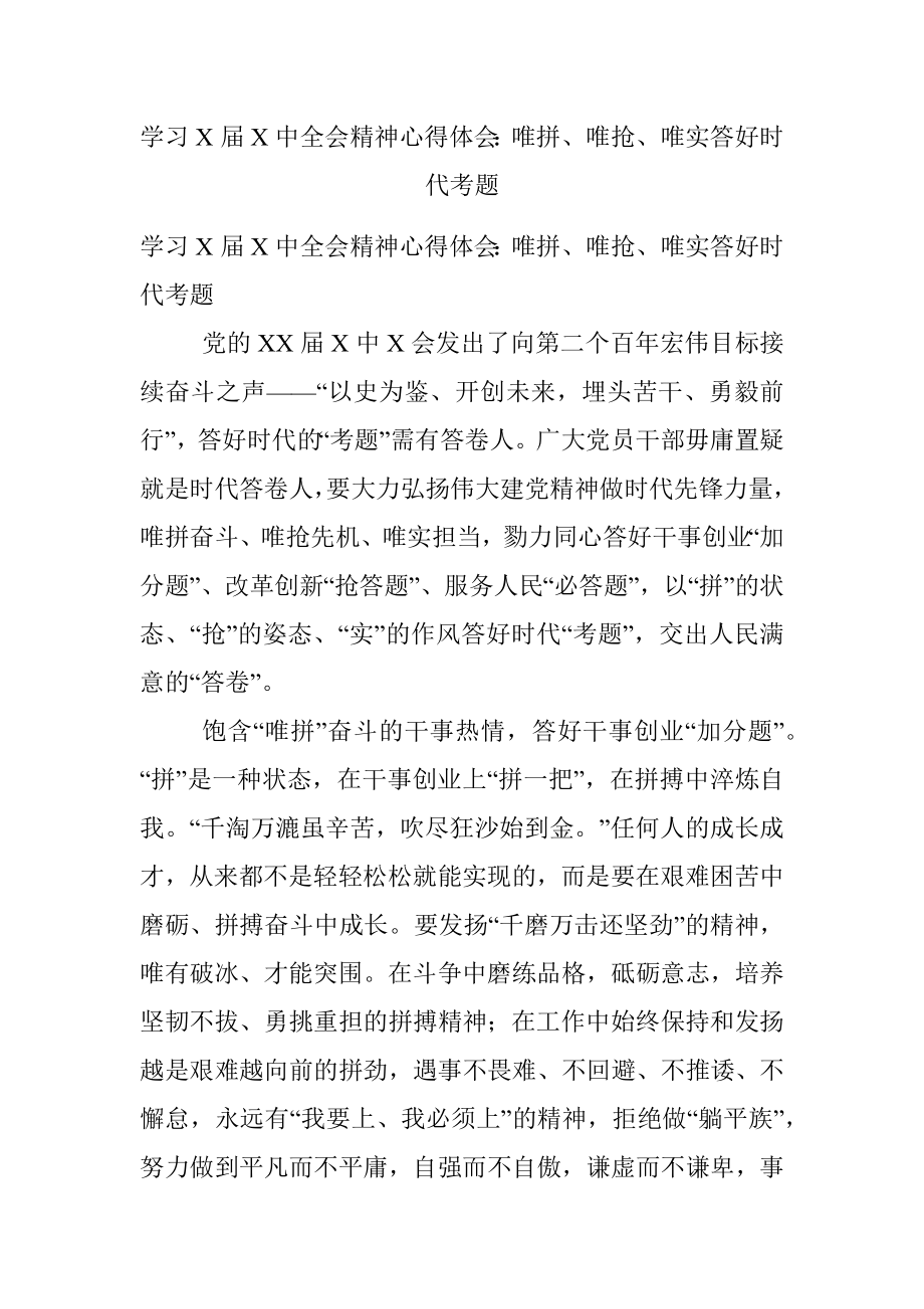 学习X届X中全会精神心得体会：唯拼、唯抢、唯实答好时代考题.docx_第1页