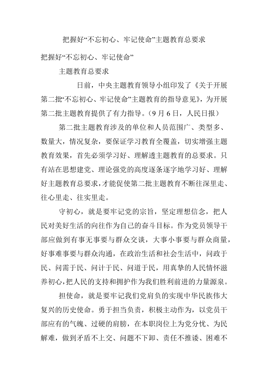 把握好“不忘初心、牢记使命”主题教育总要求.docx_第1页