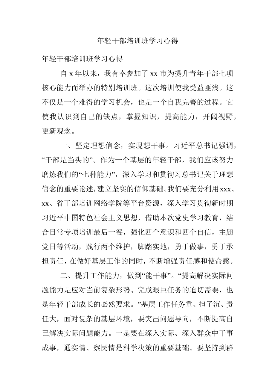 年轻干部培训班学习心得.docx_第1页