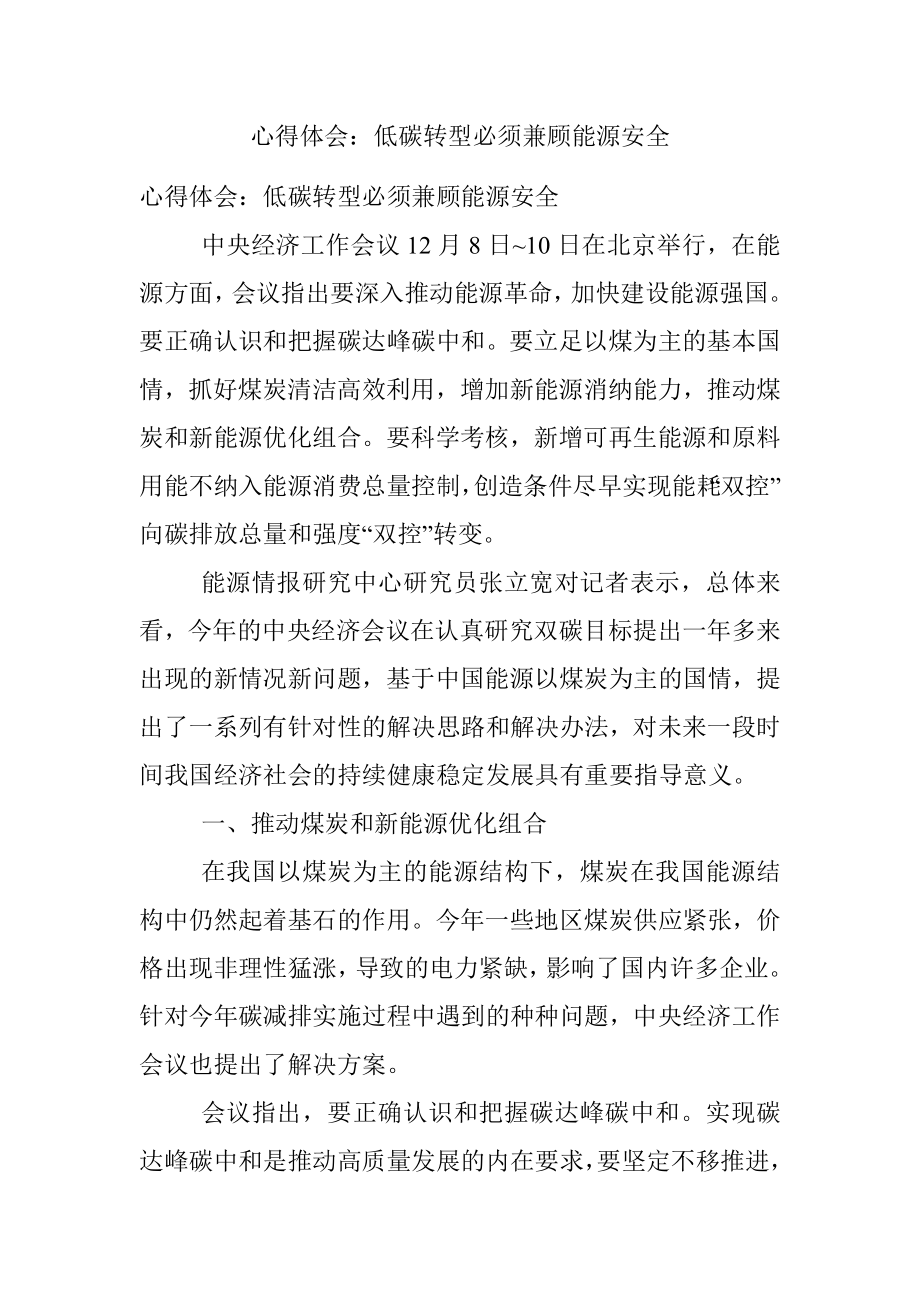 心得体会：低碳转型必须兼顾能源安全.docx_第1页