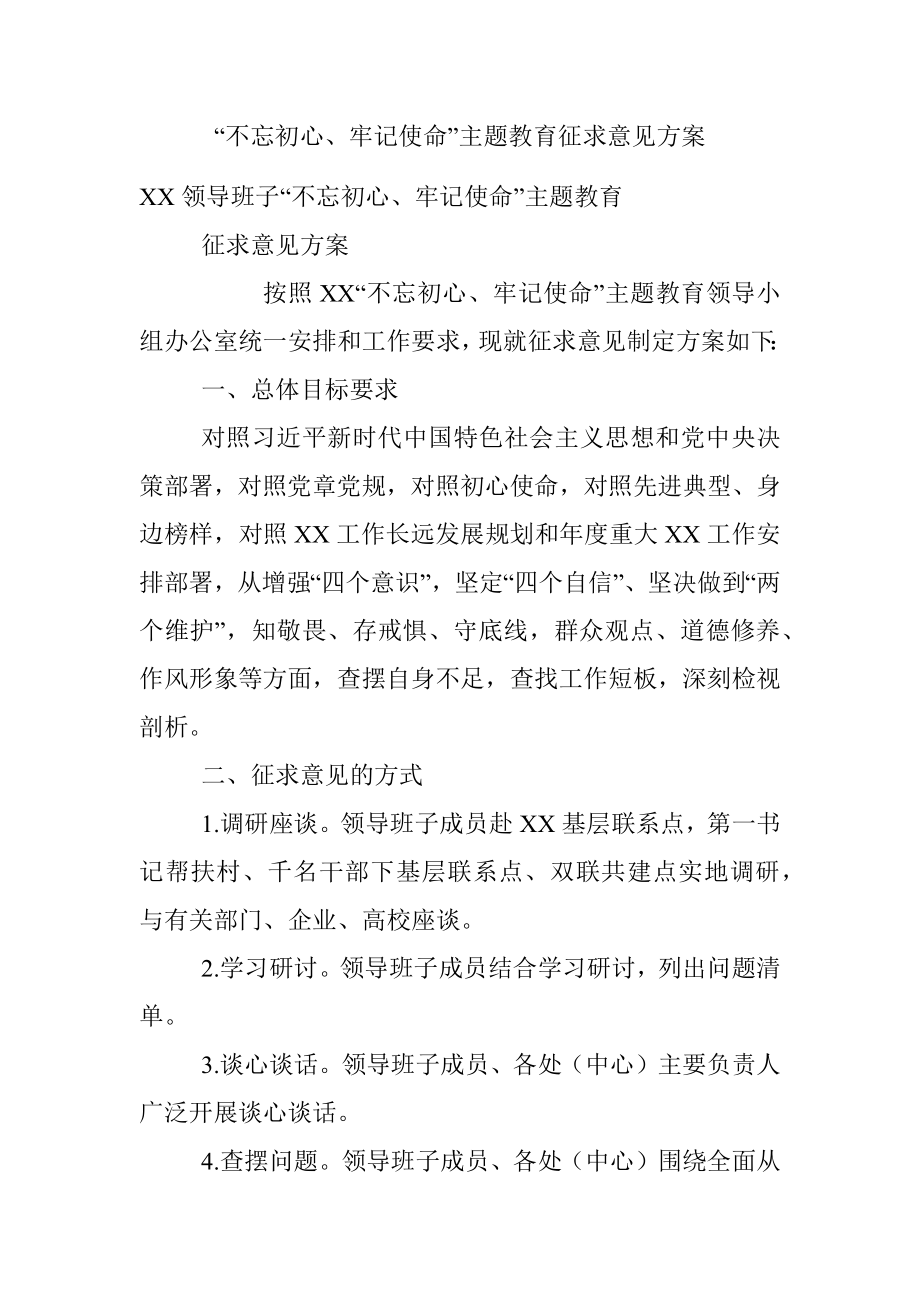 “不忘初心、牢记使命”主题教育征求意见方案.docx_第1页