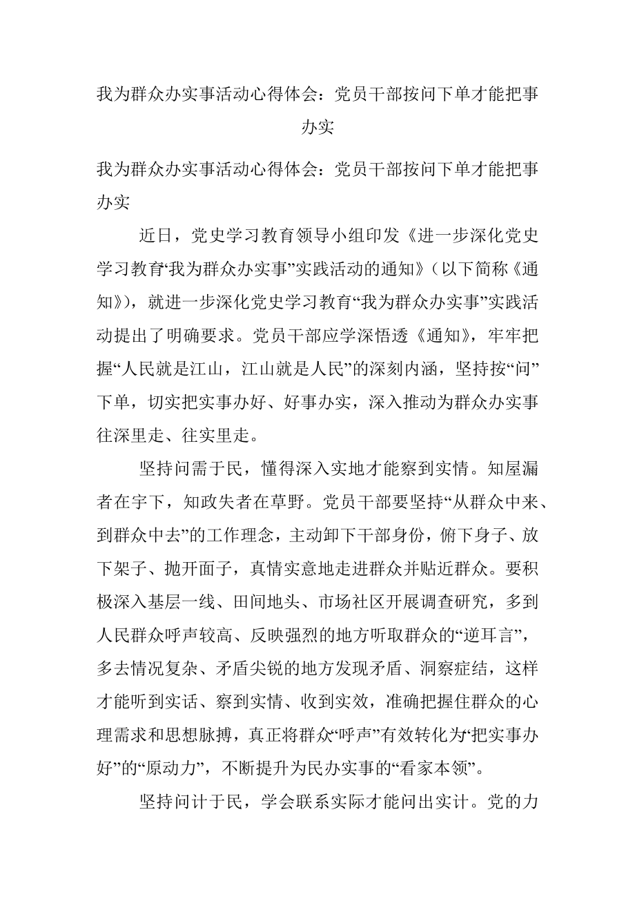 我为群众办实事活动心得体会：党员干部按问下单才能把事办实.docx_第1页