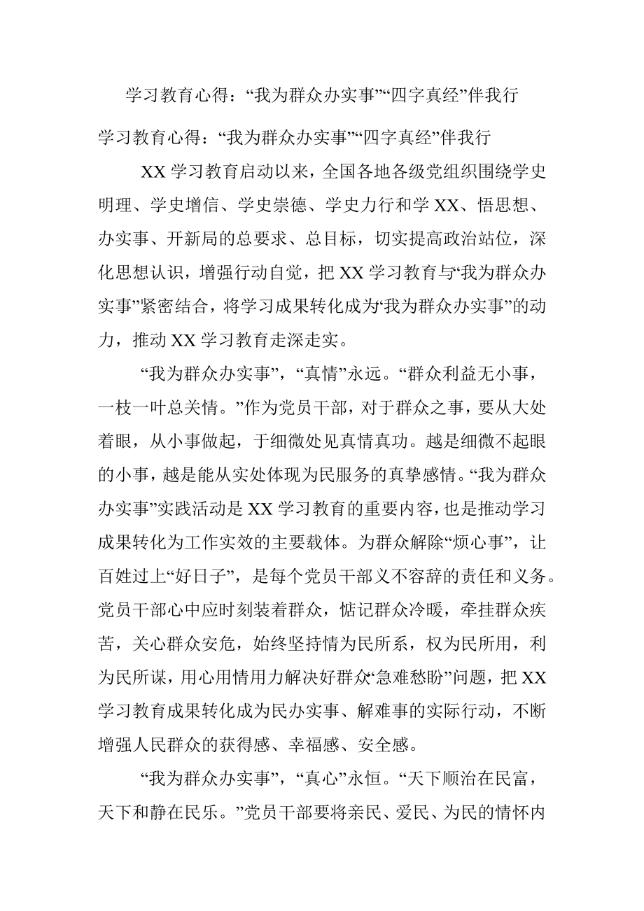 学习教育心得：“我为群众办实事”“四字真经”伴我行.docx_第1页