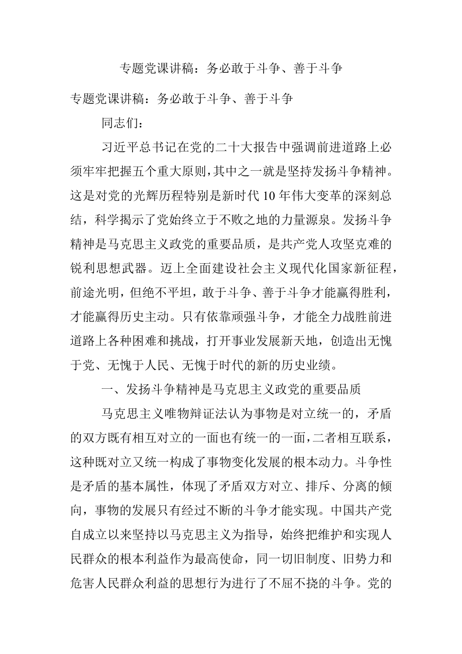 专题党课讲稿：务必敢于斗争、善于斗争.docx_第1页