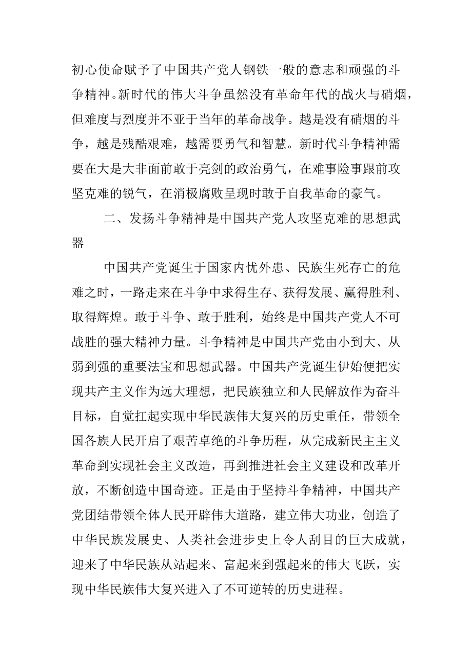 专题党课讲稿：务必敢于斗争、善于斗争.docx_第2页