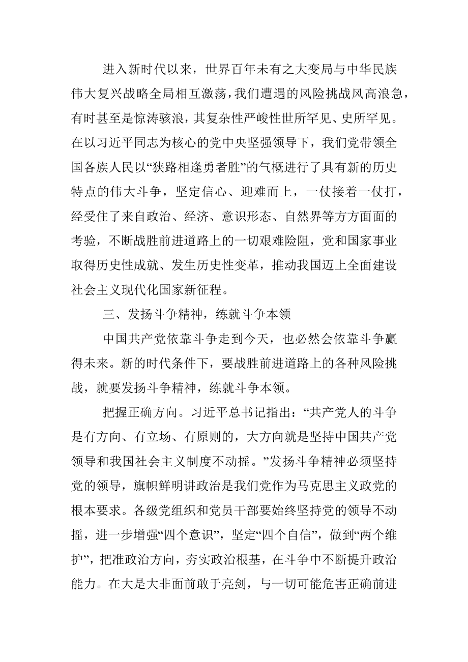 专题党课讲稿：务必敢于斗争、善于斗争.docx_第3页