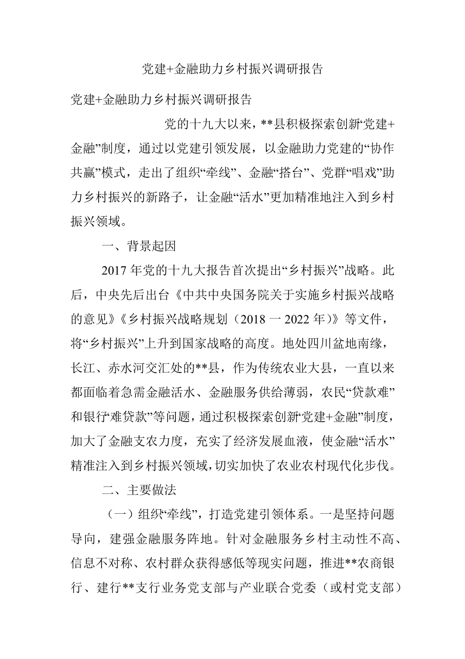 党建+金融助力乡村振兴调研报告.docx_第1页