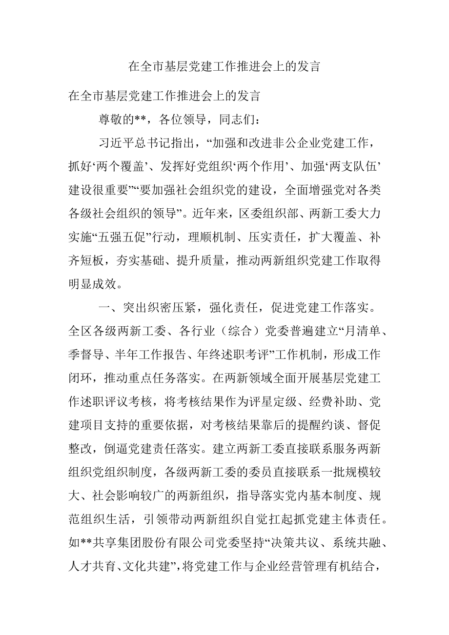 在全市基层党建工作推进会上的发言.docx_第1页