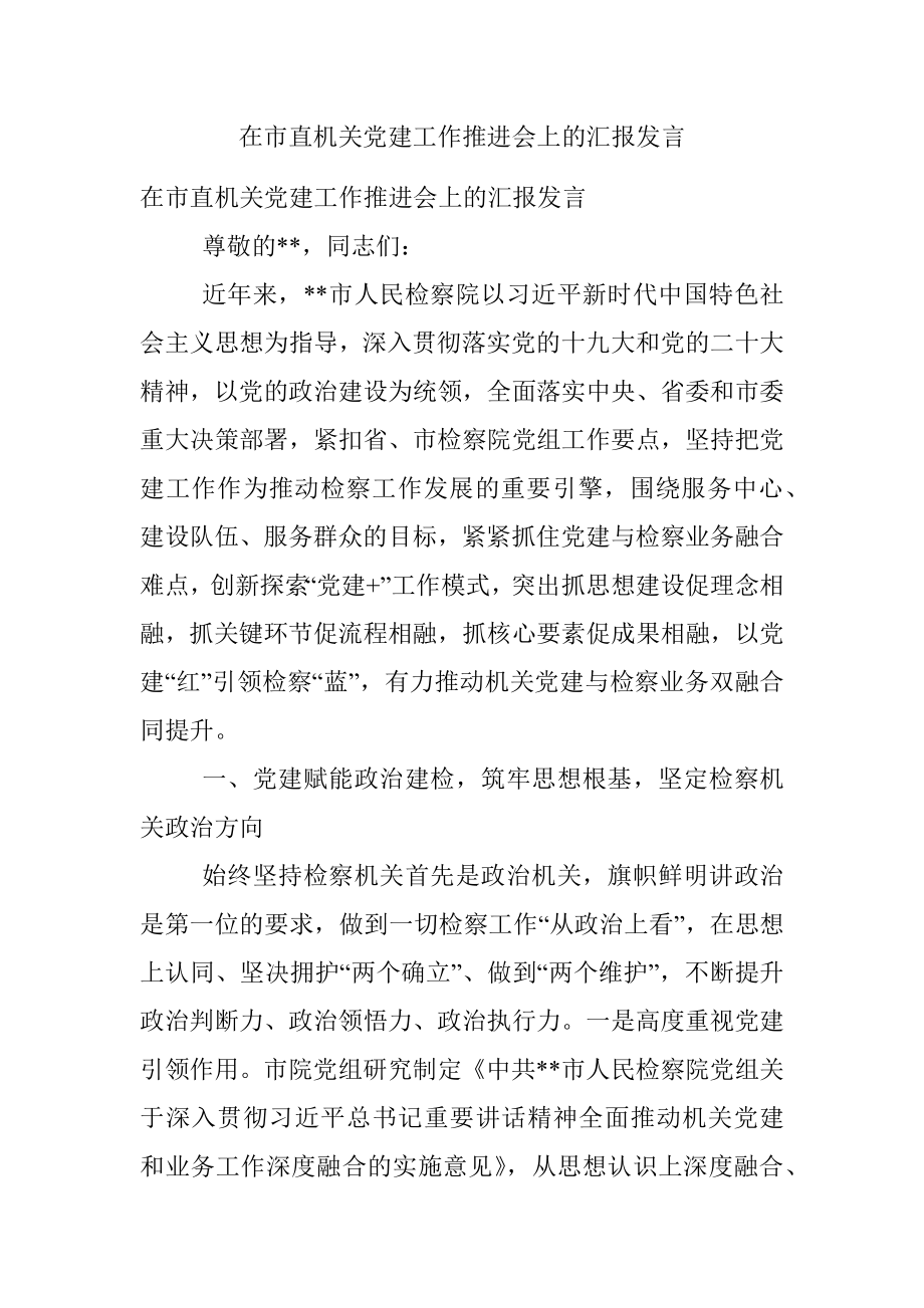 在市直机关党建工作推进会上的汇报发言.docx_第1页