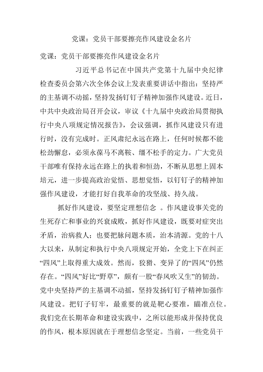 党课：党员干部要擦亮作风建设金名片.docx_第1页