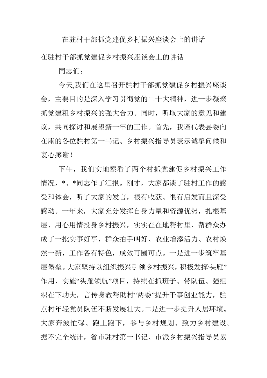 在驻村干部抓党建促乡村振兴座谈会上的讲话_1.docx_第1页