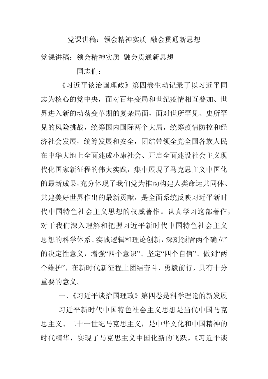 党课讲稿：领会精神实质 融会贯通新思想.docx_第1页