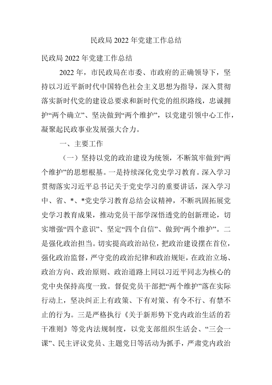 民政局2022年党建工作总结.docx_第1页