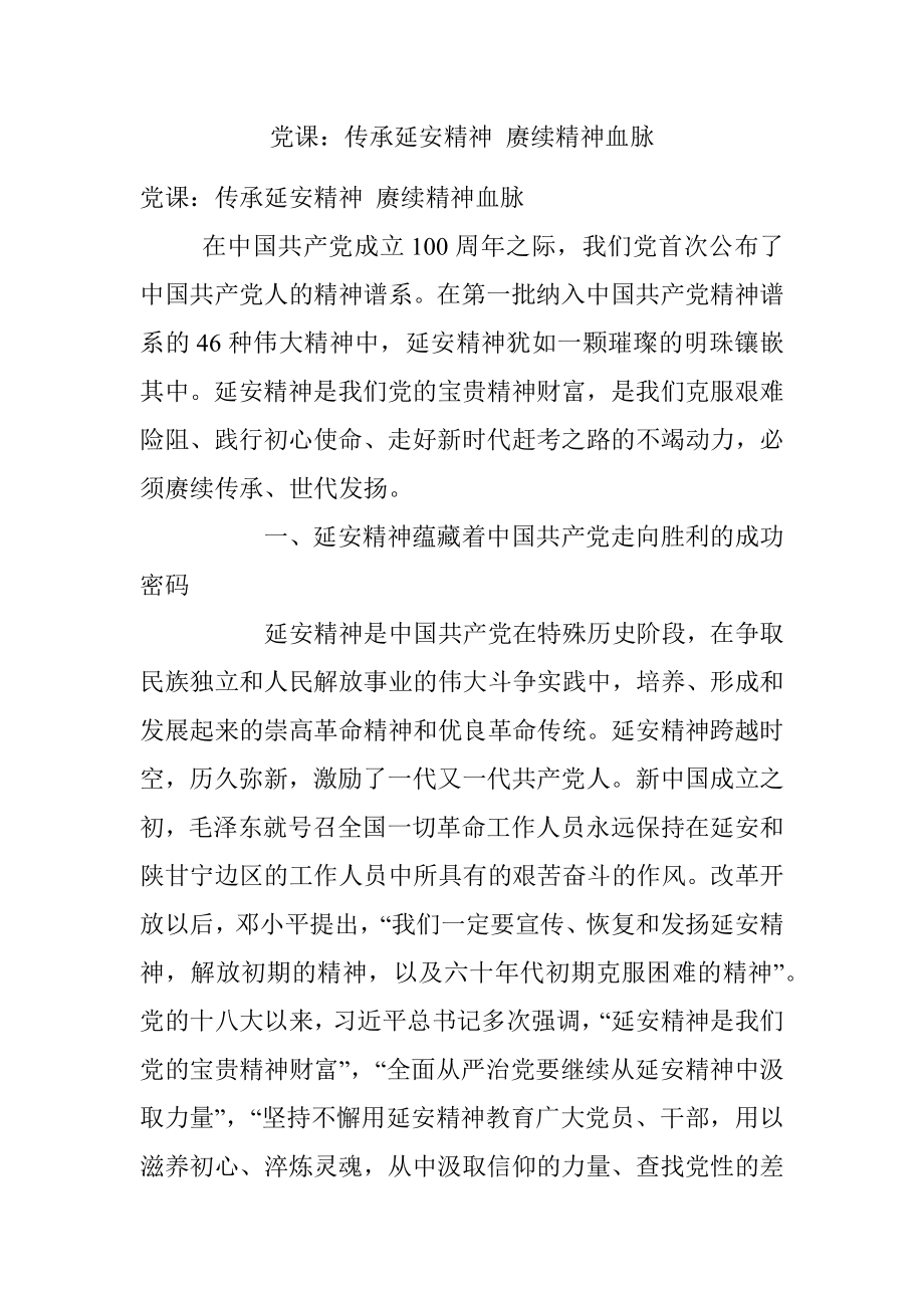 党课：传承延安精神 赓续精神血脉.docx_第1页