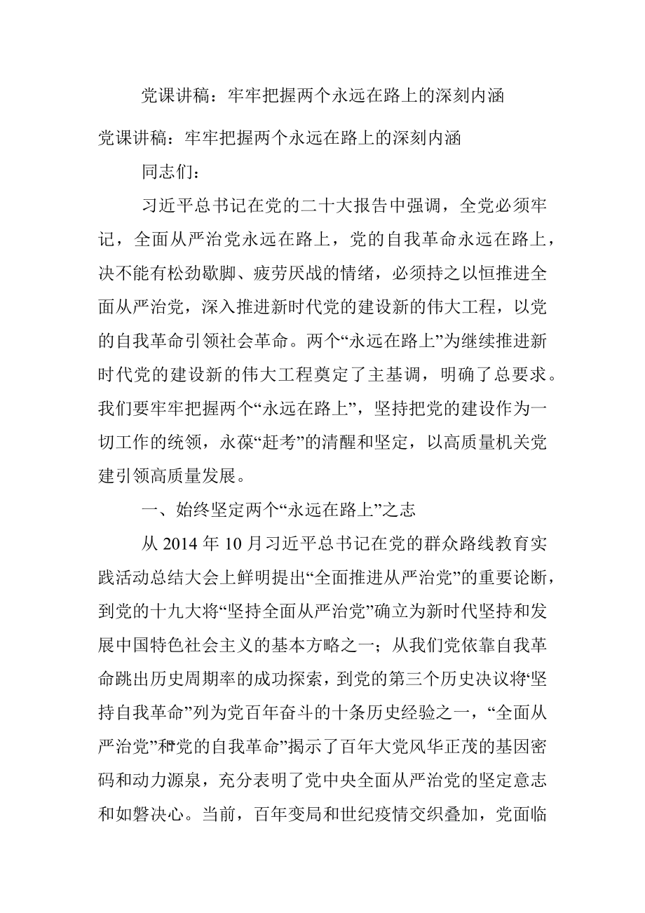 党课讲稿：牢牢把握两个永远在路上的深刻内涵.docx_第1页