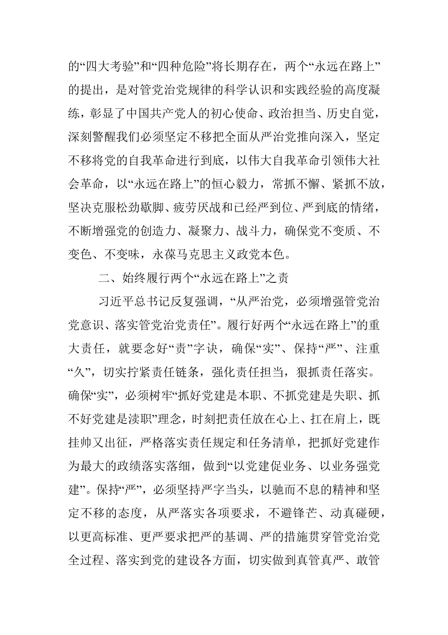 党课讲稿：牢牢把握两个永远在路上的深刻内涵.docx_第2页