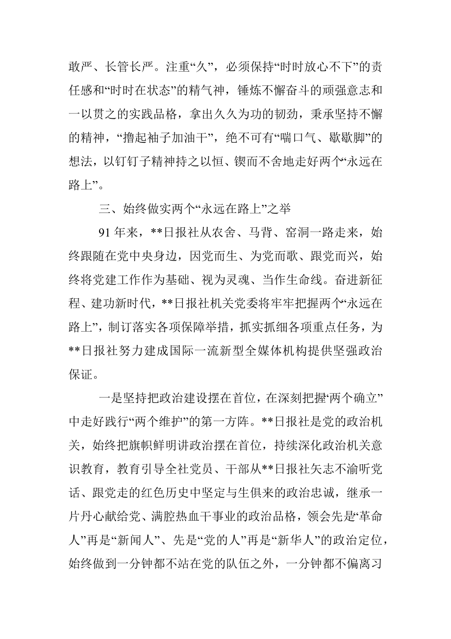 党课讲稿：牢牢把握两个永远在路上的深刻内涵.docx_第3页