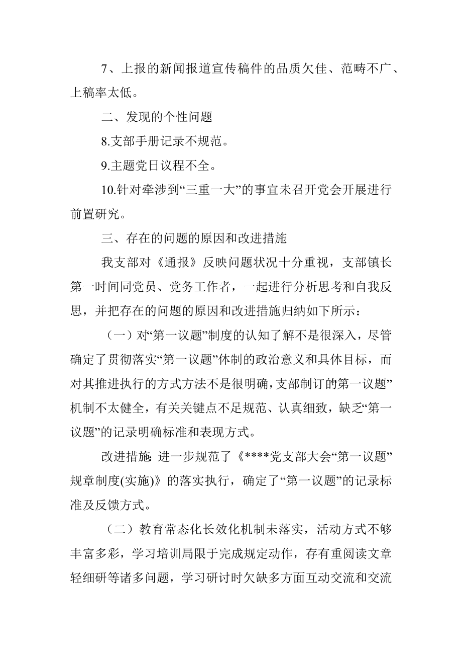 支部党建工作目标责任检查整改情况报告.docx_第2页