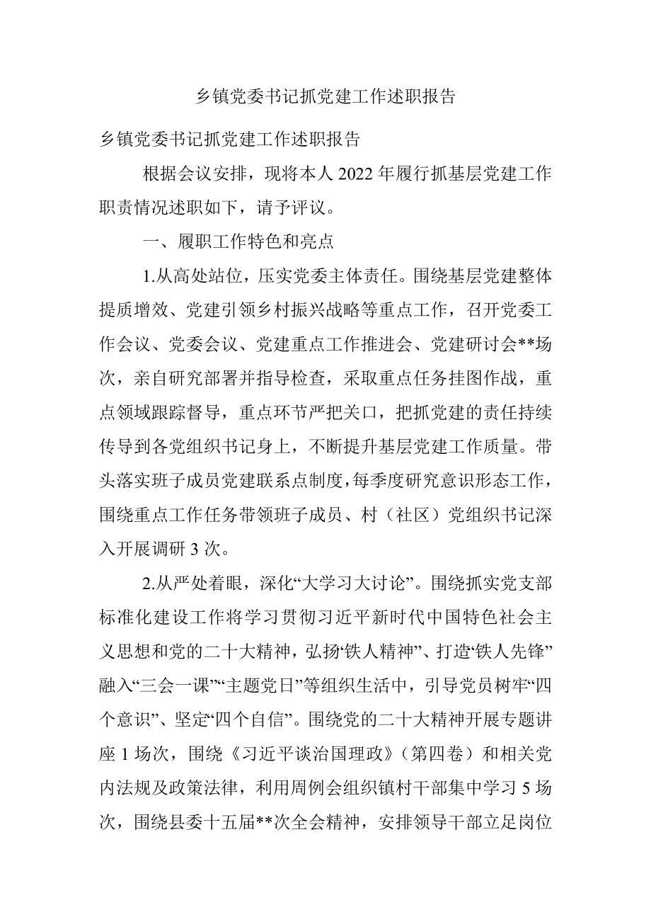 乡镇党委书记抓党建工作述职报告_2.docx_第1页