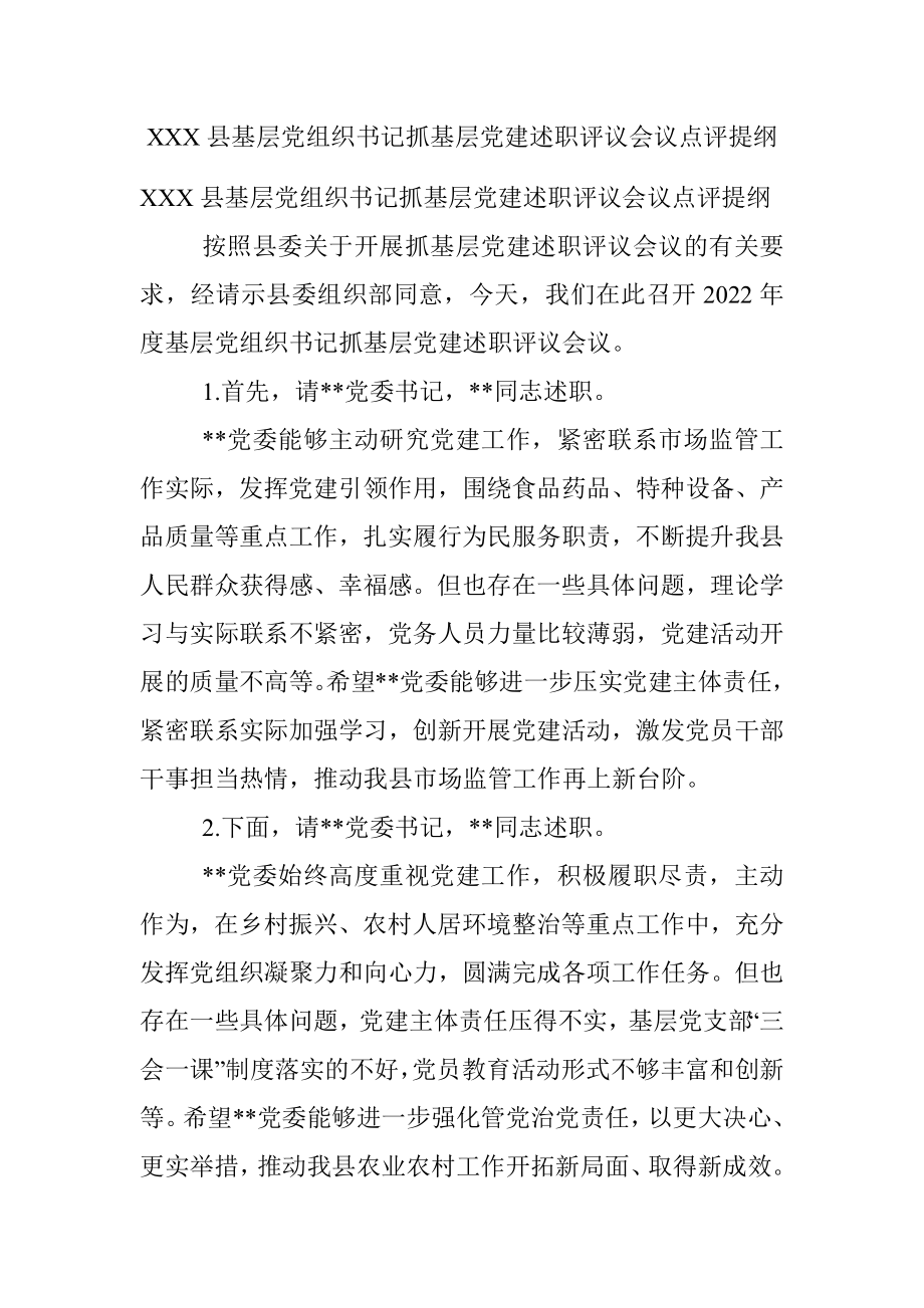 XXX县基层党组织书记抓基层党建述职评议会议点评提纲.docx_第1页