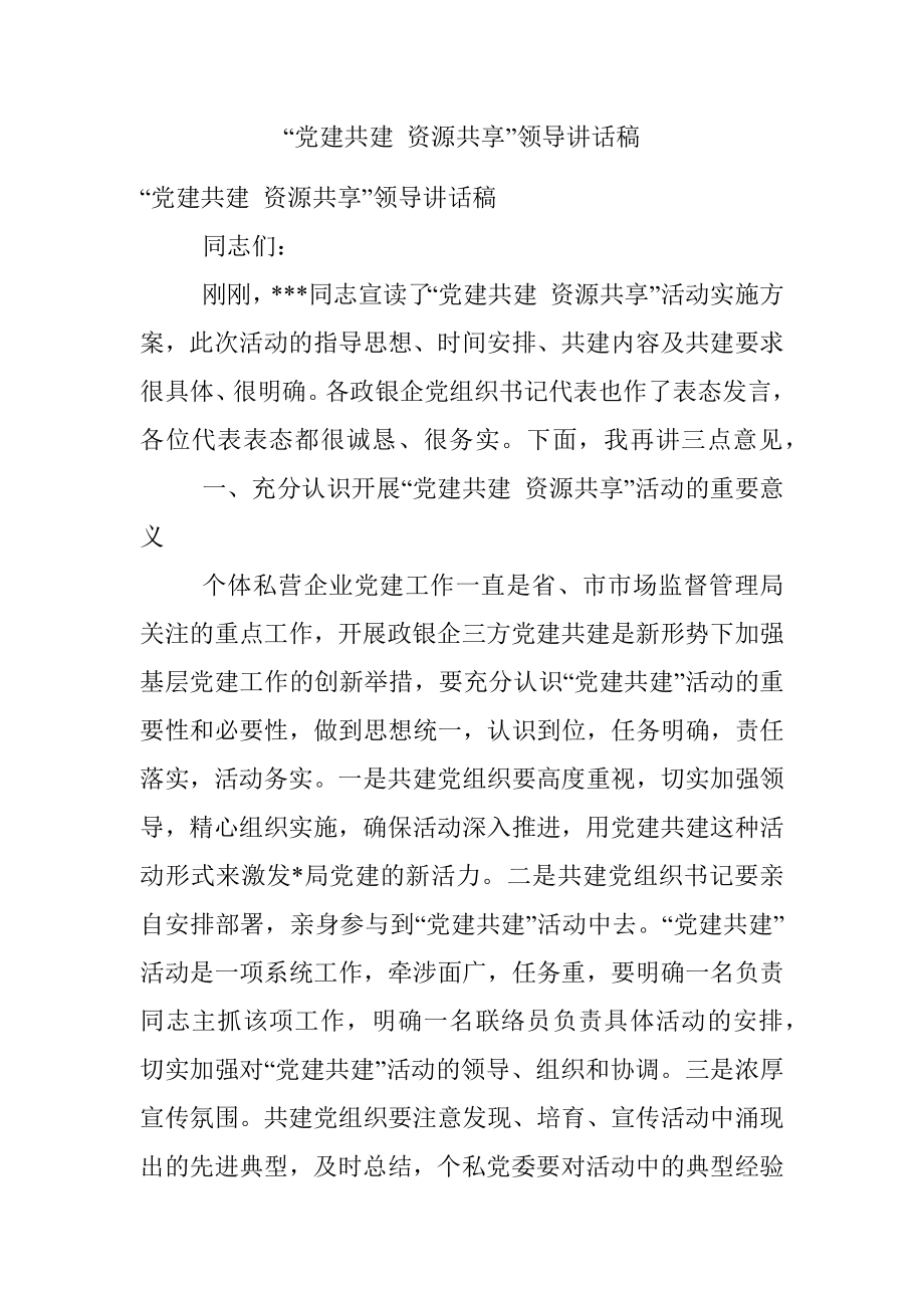 “党建共建 资源共享”领导讲话稿.docx_第1页