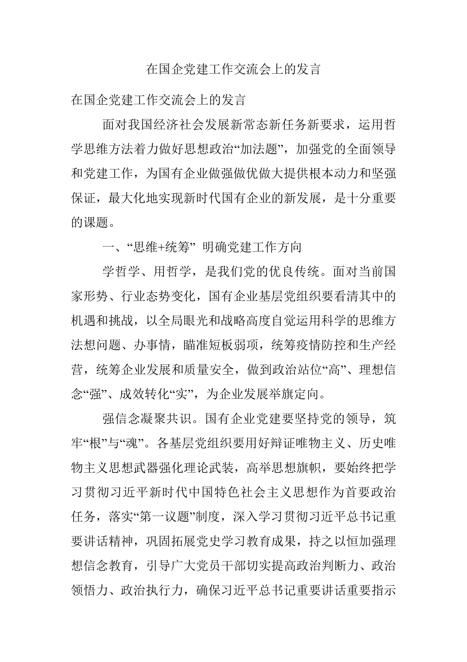 在国企党建工作交流会上的发言.docx_第1页