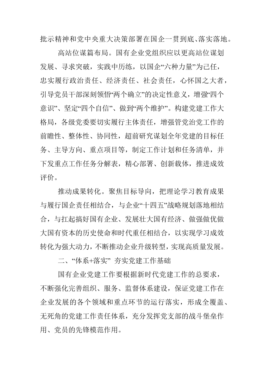 在国企党建工作交流会上的发言.docx_第2页