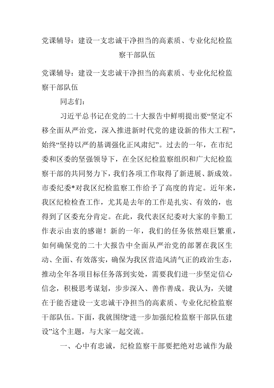 党课辅导：建设一支忠诚干净担当的高素质、专业化纪检监察干部队伍_1.docx_第1页