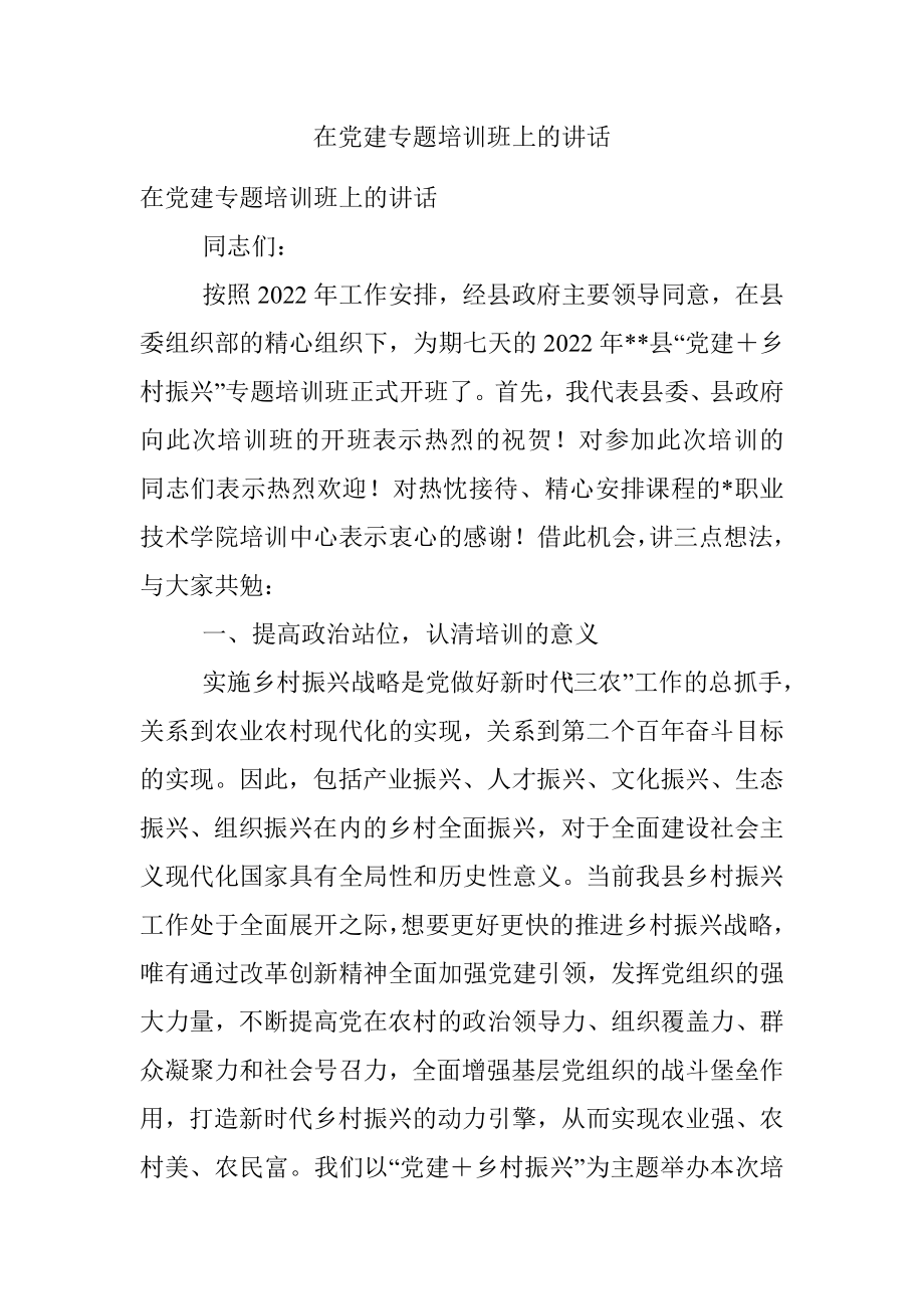 在党建专题培训班上的讲话.docx_第1页