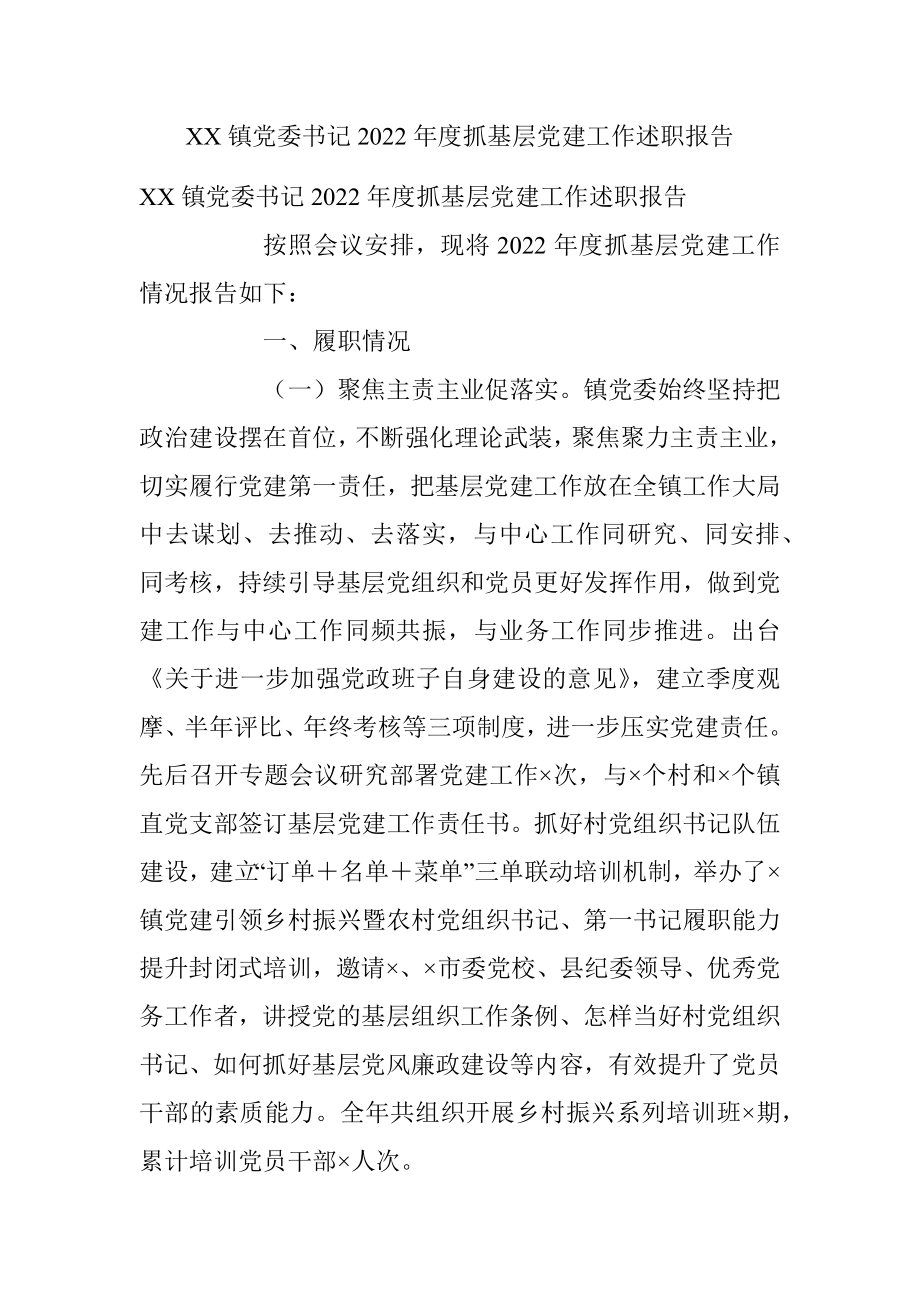 XX镇党委书记2022年度抓基层党建工作述职报告.docx_第1页