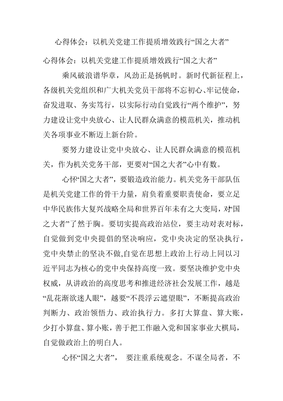 心得体会：以机关党建工作提质增效践行“国之大者”.docx_第1页