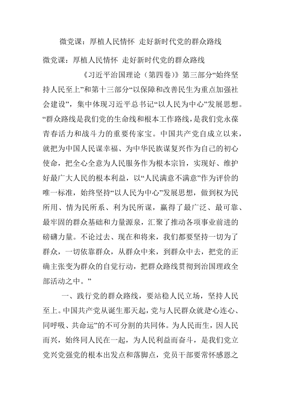 微党课：厚植人民情怀 走好新时代党的群众路线.docx_第1页