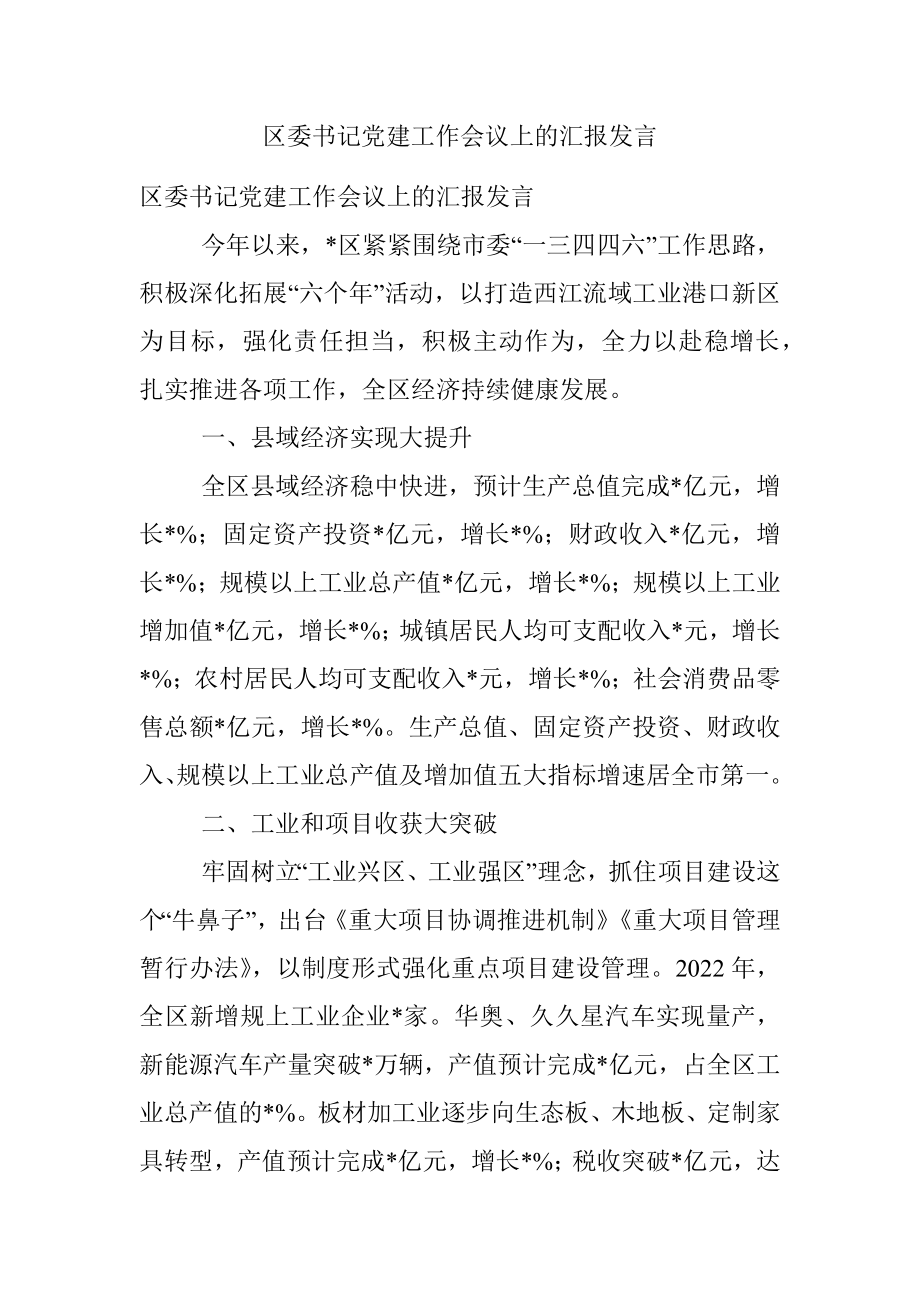 区委书记党建工作会议上的汇报发言.docx_第1页