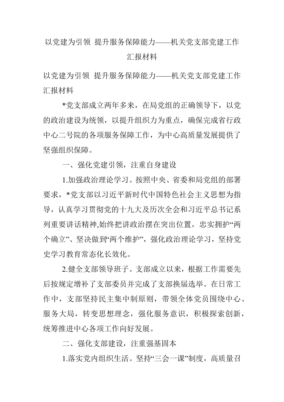 以党建为引领 提升服务保障能力——机关党支部党建工作汇报材料.docx_第1页