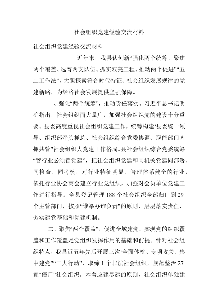 社会组织党建经验交流材料.docx_第1页