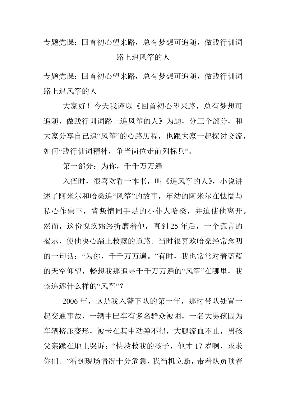 专题党课：回首初心望来路总有梦想可追随做践行训词路上追风筝的人.docx_第1页