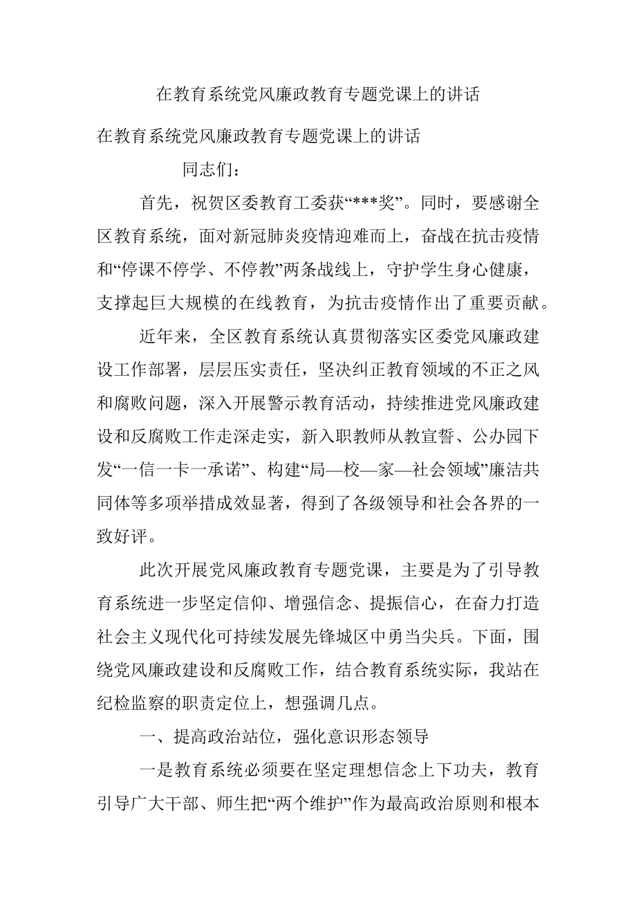 在教育系统党风廉政教育专题党课上的讲话_1.docx_第1页